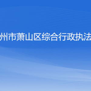 杭州市蕭山區(qū)綜合行政執(zhí)法局各部門負(fù)責(zé)人和聯(lián)系電話