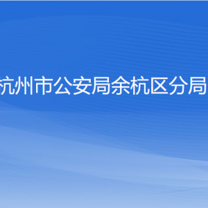 杭州市公安局余杭區(qū)分局各部門(mén)負(fù)責(zé)人和聯(lián)系電話