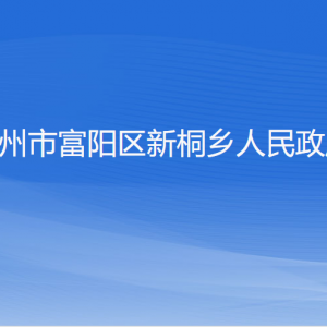 杭州市富陽區(qū)新桐鄉(xiāng)政府各部門負責(zé)人和聯(lián)系電話