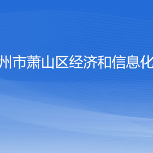 杭州市蕭山區(qū)經(jīng)濟(jì)和信息化局各部門(mén)負(fù)責(zé)人和聯(lián)系電話(huà)