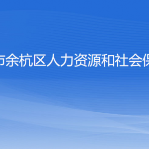 杭州市余杭區(qū)人力資源和社會保障局各部門負責人和聯(lián)系電話