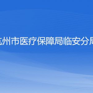 杭州市醫(yī)療保障局臨安分局各部門(mén)負(fù)責(zé)人和聯(lián)系電話