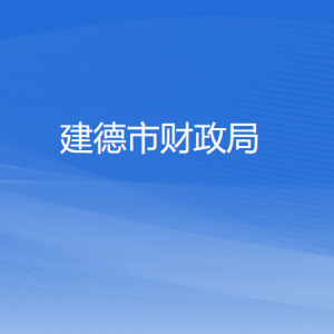 建德市財(cái)政局各部門負(fù)責(zé)人和聯(lián)系電話