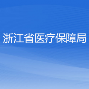 浙江省醫(yī)療保障局各部門負(fù)責(zé)人及聯(lián)系電話