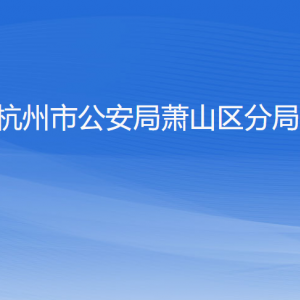 杭州市公安局蕭山區(qū)分局各部門負責人和聯(lián)系電話