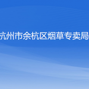 杭州市余杭區(qū)煙草專賣局各部門負責(zé)人和聯(lián)系電話