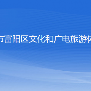 杭州市富陽區(qū)文化和廣電旅游體育局各部門負責人和聯(lián)系電話