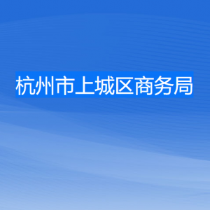 杭州市上城區(qū)商務(wù)局各部門(mén)負(fù)責(zé)人及聯(lián)系電話(huà)