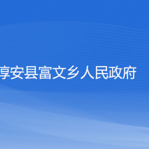 淳安縣富文鄉(xiāng)政府各部門負責人和聯(lián)系電話