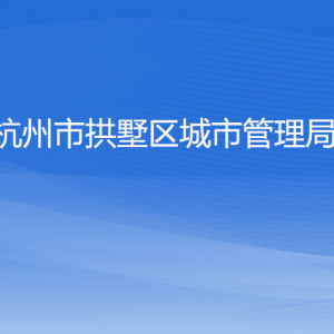 杭州市拱墅區(qū)綜合行政執(zhí)法局各部門(mén)負(fù)責(zé)人及聯(lián)系電話