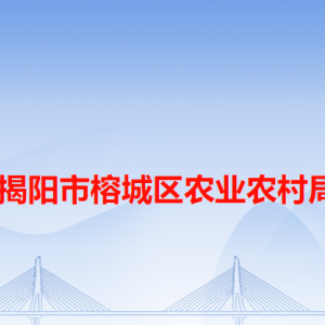 揭陽市榕城區(qū)農(nóng)業(yè)農(nóng)村局各辦事窗口工作時間和咨詢電話