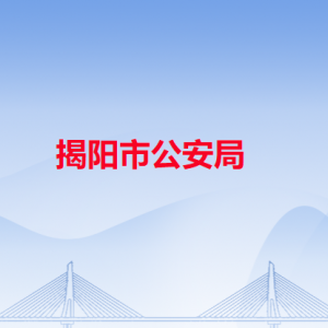 揭陽(yáng)市公安局各職能部門(mén)辦公地址及聯(lián)系電話