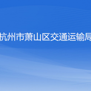 杭州市蕭山區(qū)交通運輸局各部門負責人和聯(lián)系電話