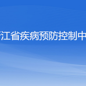 浙江省衛(wèi)生健康委員會各部門負責人及聯(lián)系電話