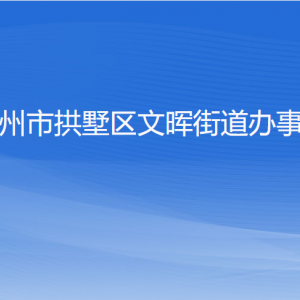 杭州市拱墅區(qū)文暉街道辦事處各部門負責人及聯(lián)系電話