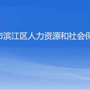 杭州市濱江區(qū)人力資源和社會保障局各部門負責人和聯(lián)系電話