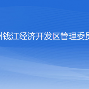 杭州錢(qián)江經(jīng)濟(jì)開(kāi)發(fā)區(qū)管理委員會(huì)各部門(mén)負(fù)責(zé)人和聯(lián)系電話(huà)