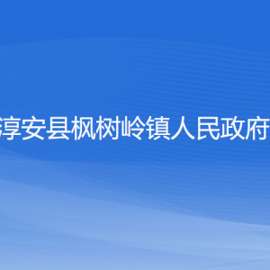 淳安縣楓樹(shù)嶺鎮(zhèn)政府各職能部門(mén)負(fù)責(zé)人和聯(lián)系電話