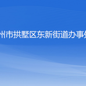 杭州市拱墅區(qū)東新街道辦事處各部門負(fù)責(zé)人及聯(lián)系電話