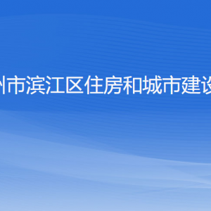 杭州市濱江區(qū)住房和城市建設局各部門負責人和聯(lián)系電話