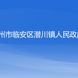 杭州市臨安區(qū)潛川鎮(zhèn)政府各部門(mén)負(fù)責(zé)人和聯(lián)系電話