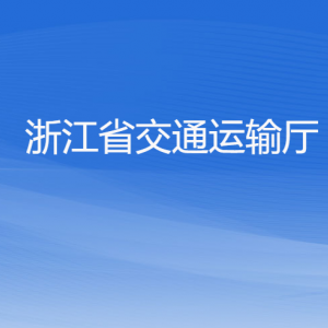 浙江省交通運(yùn)輸廳各部門(mén)負(fù)責(zé)人及聯(lián)系電話