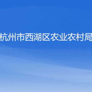 杭州市西湖區(qū)農(nóng)業(yè)農(nóng)村局各部門對(duì)外聯(lián)系電話