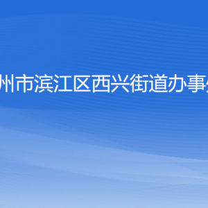 杭州市濱江區(qū)西興街道辦事處各部門負(fù)責(zé)人及聯(lián)系電話