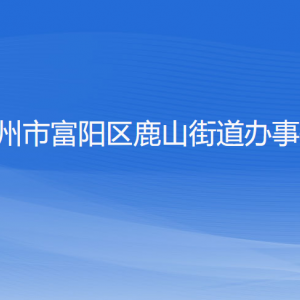 杭州市富陽(yáng)區(qū)鹿山街道辦事處各部門負(fù)責(zé)人和聯(lián)系電話