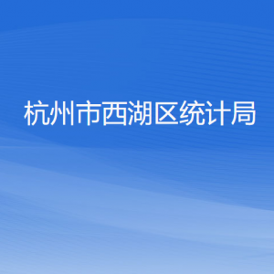 杭州市西湖區(qū)統(tǒng)計局各部門對外聯(lián)系電話