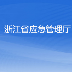 浙江省應(yīng)急管理廳各部門負責人及聯(lián)系電話