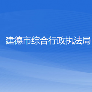 建德市綜合行政執(zhí)法局各部門負責人和聯(lián)系電話