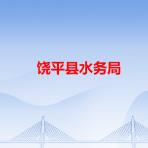 饒平縣水務(wù)局各辦事窗口工作時(shí)間和咨詢電話