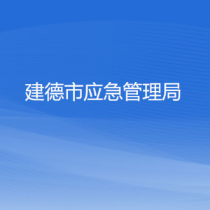 建德市應(yīng)急管理局各部門負(fù)責(zé)人和聯(lián)系電話