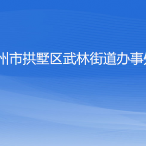 杭州市拱墅區(qū)武林街道辦事處各部門負(fù)責(zé)人及聯(lián)系電話