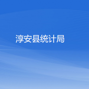 淳安縣統(tǒng)計局各部門負責人和聯(lián)系電話