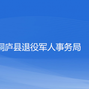 桐廬縣退役軍人事務局各部門負責人和聯(lián)系電話