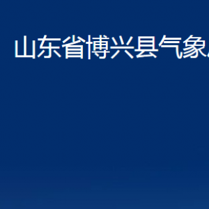 山東省博興縣氣象局各部門職責(zé)及對外聯(lián)系電話