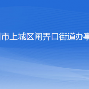 杭州市上城區(qū)閘弄口街道辦事處各部門負責人及聯(lián)系電話