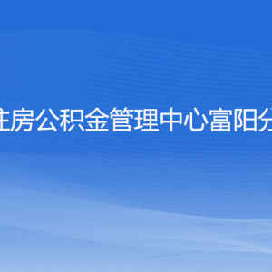 杭州住房公積金管理中心富陽(yáng)分中心各部門聯(lián)系電話