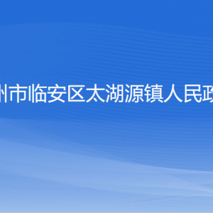 杭州市臨安區(qū)太湖源鎮(zhèn)政府各部門負(fù)責(zé)人和聯(lián)系電話