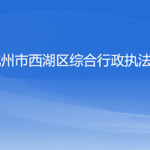 杭州市西湖區(qū)綜合行政執(zhí)法局各部門對(duì)外聯(lián)系電話