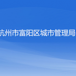 杭州市富陽區(qū)城市管理局各部門負責(zé)人和聯(lián)系電話