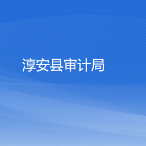 淳安縣審計局各部門負責人和聯系電話