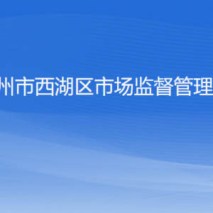 杭州市西湖區(qū)市場監(jiān)督管理局各部門對外聯(lián)系電話