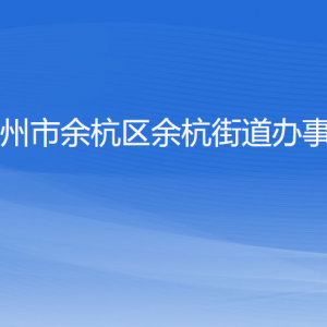 杭州市余杭區(qū)余杭街道辦事處各部門負責人和聯(lián)系電話