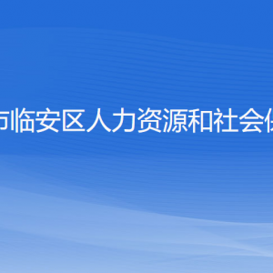 杭州市臨安區(qū)人力資源和社會保障局各部門聯(lián)系電話