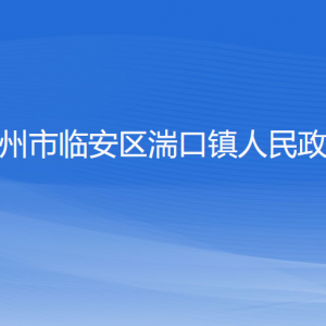 杭州市臨安區(qū)湍口鎮(zhèn)政府各部門負(fù)責(zé)人和聯(lián)系電話