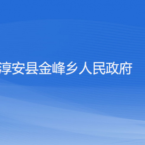 淳安縣金峰鄉(xiāng)政府各職能部門(mén)負(fù)責(zé)人和聯(lián)系電話(huà)