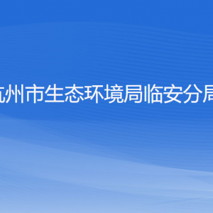 杭州市生態(tài)環(huán)境局臨安分局各部門負責(zé)人和聯(lián)系電話